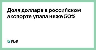 Сергей Рябков - Доля доллара в российском экспорте упала ниже 50% - smartmoney.one