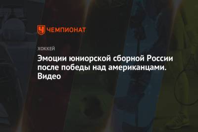 Иван Мирошниченко - Данила Юров - Матвей Мичков - Эмоции юниорской сборной России после победы над американцами. Видео - championat.com