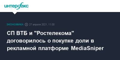 СП ВТБ и "Ростелекома" договорилось о покупке доли в рекламной платформе MediaSniper - interfax.ru - Москва