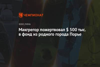 Дастин Порье - Конор Макгрегор - Макгрегор пожертвовал $ 500 тыс. в фонд из родного города Порье - championat.com - Ирландия - штат Луизиана