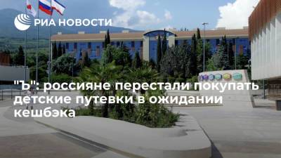 Владимир Путин - Дмитрий Чернышенко - "Ъ": россияне перестали покупать детские путевки в ожидании кешбэка - ria.ru - Москва - Россия