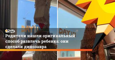 Родители нашли оригинальный способ развлечь ребенка: они сделали динозавра - ridus.ru - Австралия - Канада - Перт