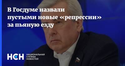 Вячеслав Лысаков - В Госдуме назвали пустыми новые «репрессии» за пьяную езду - nsn.fm