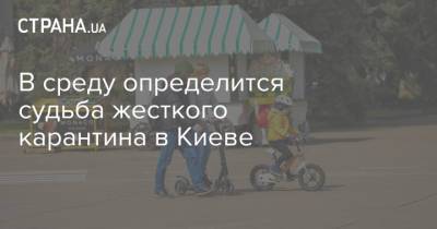 Виталий Кличко - В среду определится судьба жесткого карантина в Киеве - strana.ua - Киев