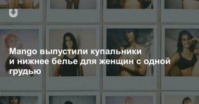 Mango выпустили купальники и нижнее белье для женщин с одной грудью - news.tut.by