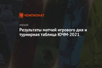 Результаты матчей игрового дня и турнирная таблица ЮЧМ-2021 - championat.com - Швеция