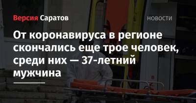 От коронавируса в регионе скончались еще трое человек, среди них — 37-летний мужчина - nversia.ru - Москва - Санкт-Петербург - Московская обл. - Саратовская обл. - Ростовская обл. - Псковская обл.