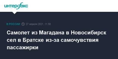 Самолет из Магадана в Новосибирск сел в Братске из-за самочувствия пассажирки - interfax.ru - Москва - Магадан - Братск - Новосибирск