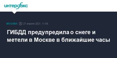 ГИБДД предупредила о снеге и метели в Москве в ближайшие часы - interfax.ru - Москва