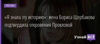 Лера Кудрявцева - Борис Щербаков - Елена Проклова - «Я знала эту историю»: жена Бориса Щербакова подтвердила откровения Прокловой - skuke.net