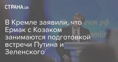 Владимир Зеленский - Владимир Путин - Дмитрий Песков - В Кремле заявили, что Ермак с Козаком занимаются подготовкой встречи Путина и Зеленского - strana.ua - Киев