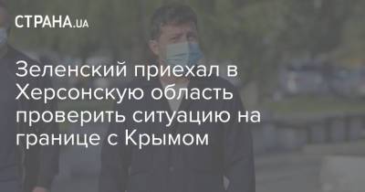 Владимир Зеленский - Зеленский приехал в Херсонскую область проверить ситуацию на границе с Крымом - strana.ua - Крым - Запорожская обл. - Николаевская обл. - Одесская обл. - Херсонская обл. - Донецкая обл.