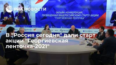 Дмитрий Киселев - В "Россия сегодня" дали старт акции "Георгиевская ленточка-2021" - ria.ru - Москва