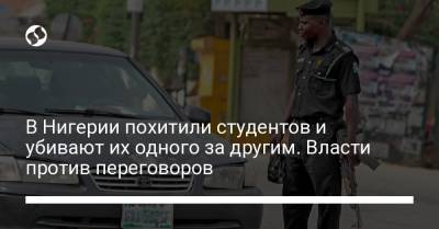 В Нигерии похитили студентов и убивают их одного за другим. Власти против переговоров - liga.net - Нигерия