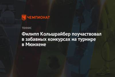 Кристьян Гарин - Маттео Берреттини - Филипп Кольшрайбер поучаствовал в забавных конкурсах на турнире в Мюнхене - championat.com - Чили