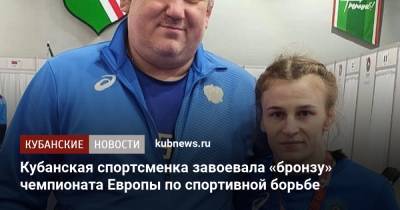 Кубанская спортсменка завоевала «бронзу» чемпионата Европы по спортивной борьбе - kubnews.ru - Краснодарский край - Варшава