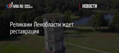 Реликвии Ленобласти ждет реставрация - ivbg.ru - Ленинградская обл. - Выборг
