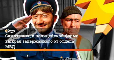 Самозванец в полицейской форме выкрал задержанного от отдела МВД - ridus.ru - Краснодарский край - Ростовская обл.