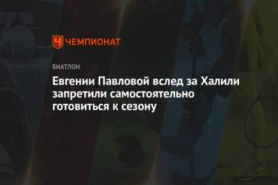 Александр Логинов - Евгения Павлова - Карим Халили - Виктор Майгуров - Евгении Павловой вслед за Халили запретили самостоятельно готовиться к сезону - championat.com