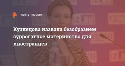 Анна Кузнецова - Кузнецова назвала безобразием суррогатное материнство для иностранцев - ren.tv