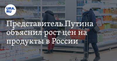 Дмитрий Песков - Представитель Путина объяснил рост цен на продукты в России - ura.news