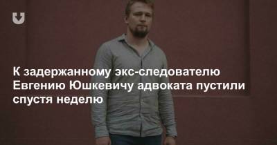 К задержанному экс-следователю Евгению Юшкевичу адвоката пустили спустя неделю - news.tut.by