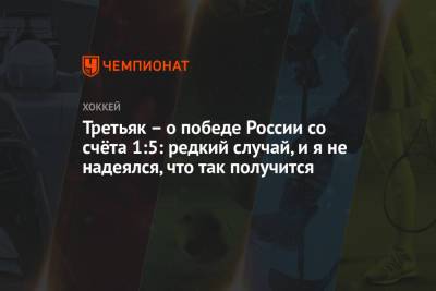 Владислав Третьяк - Третьяк – о победе России со счёта 1:5: редкий случай, и я не надеялся, что так получится - championat.com