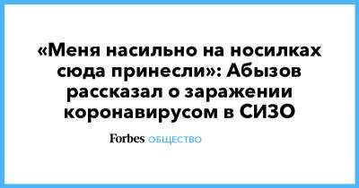 Михаил Абызов - «Меня насильно на носилках сюда принесли»: Абызов рассказал о заражении коронавирусом в СИЗО - forbes.ru
