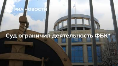 Суд ограничил деятельность ФБК* - ria.ru - Москва