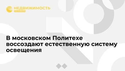 В московском Политехе воссоздают естественную систему освещения - realty.ria.ru - Москва