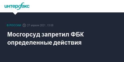 Алексей Навальный - Мосгорсуд запретил ФБК определенные действия - interfax.ru - Москва