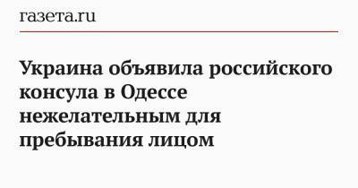 Украина объявила российского консула в Одессе нежелательным для пребывания лицом - gazeta.ru - Москва - Одесса