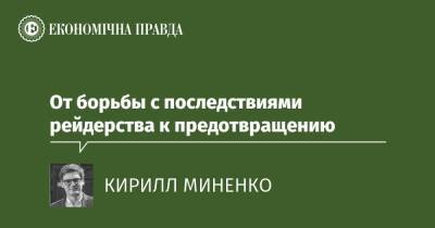 От борьбы с последствиями рейдерства к предотвращению - epravda.com.ua - місто Київ