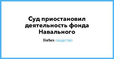 Алексей Навальный - Иван Жданов - Леонид Волков - Суд приостановил деятельность фонда Навального - forbes.ru - Москва