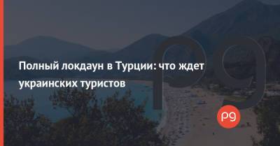 Реджеп Тайип Эрдоган - Полный локдаун в Турции: что ждет украинских туристов - thepage.ua - Украина - Турция - Танзания - Европа - Отели