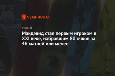 Леон Драйзайтль - Марио Лемье - Макдэвид стал первым игроком в XXI веке, набравшим 80 очков за 46 матчей или менее - championat.com