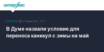 Андрей Исаев - В Думе назвали условие для переноса каникул с зимы на май - interfax.ru - Москва