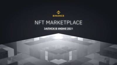 Binance объявляет о запуске NFT-маркетплейса - lenta.ua