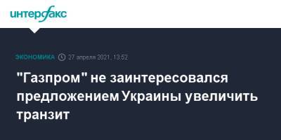 "Газпром" не заинтересовался предложением Украины увеличить транзит - interfax.ru - Москва - Украина