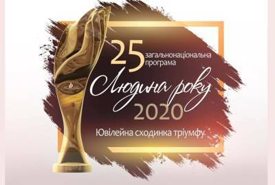 Реклама. Лауреати загальнонаціональної програми "Людина року-2020" в номінації "Менеджер року" - kp.ua - місто Ужгород