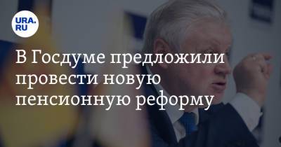 Сергей Миронов - В Госдуме предложили провести новую пенсионную реформу - ura.news