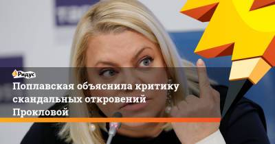 Елена Проклова - Поплавская объяснила критику скандальных откровений Прокловой - ridus.ru