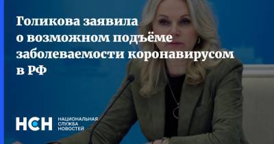 Татьяна Голикова - Голикова заявила о возможном подъёме заболеваемости коронавирусом в РФ - nsn.fm - Турция - Танзания