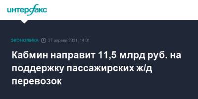 Михаил Мишустин - Кабмин направит 11,5 млрд руб. на поддержку пассажирских ж/д перевозок - interfax.ru - Москва