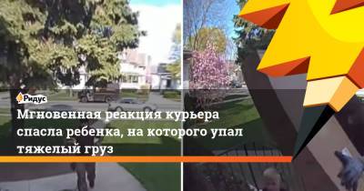 Мгновенная реакция курьера спасла ребенка, на которого упал тяжелый груз - ridus.ru - шт. Иллинойс