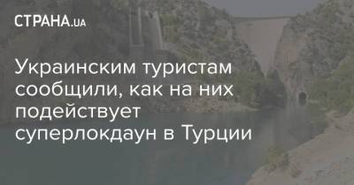 Украинским туристам сообщили, как на них подействует суперлокдаун в Турции - strana.ua - Турция