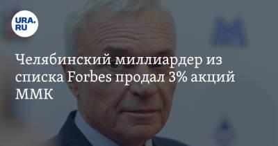 Виктор Рашников - Челябинский миллиардер из списка Forbes продал 3% акций ММК - ura.news