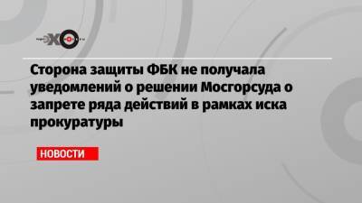 Иван Павлов - Сторона защиты ФБК не получала уведомлений о решении Мосгорсуда о запрете ряда действий в рамках иска прокуратуры - echo.msk.ru - Москва