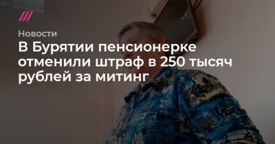 Алексей Навальный - В Бурятии пенсионерке отменили штраф в 250 тысяч рублей за митинг - tvrain.ru - Санкт-Петербург - Улан-Удэ - респ.Бурятия