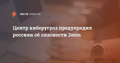 Николай Мурашов - Центр киберугроз предупредил россиян об опасности Zoom - ren.tv